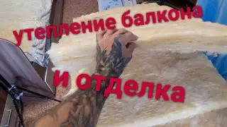 утепление балкона и отделка часть1