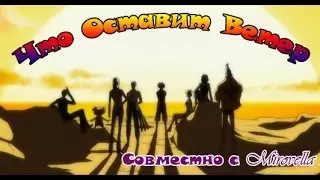One Piece  - Что оставит ветер