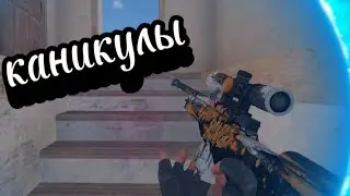 каникулы🥳 делал 4 часа#stendoff #subscribe #рекомендации 😅