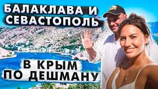 Балаклава и Севастополь. В крым по дешману.