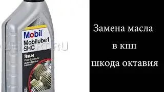 замена масла в кпп шкода тур