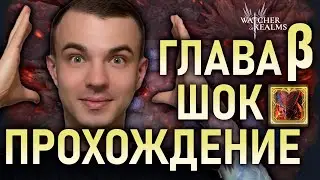 ГЛАВА β 10 ЭТАП || ТАКОГО ТЫ ТОЧНО НЕ ВИДЕЛ❗❗❗ Watcher of Realms 