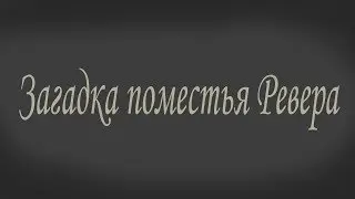 Загадка Поместья Ревера 5 Кто они такие Текстовый квест о любви