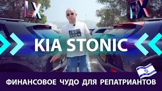 KIA Stonic. Israel. The people's car for every occasion. Review and test drive.