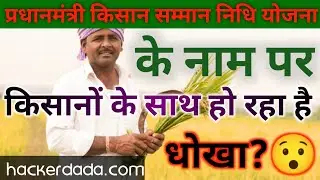 प्रधानमंत्री किसान सम्मान निधि योजना के नाम पर किसानों के साथ हो रहा है धोखा || #hackerdada #video