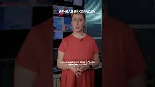 В России сильно подорожали яйца 