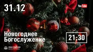 Новогоднее Богослужение | 31.12.2021