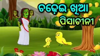 ପିଶାଚୀନୀ  | Tuni chidiya | Odia gapa | Odia Bird stories | Odia Moral story | TA Cartoon Duniya