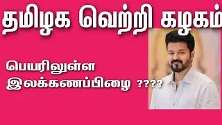 தமிழக வெற்றி கழகம்/கவனிக்க மறந்த எழுத்துப்பிழை