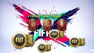 Худшие награды за Weekend League и Division Rivals..!?