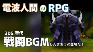 電波人間のRPG 戦闘BGM集