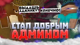 Я СТАЛ САМЫМ ДОБРЫМ АДМИНОМ НА СЕРВЕРЕ в Майнкрафт и вот что я сделал..