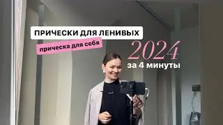 Прически для ленивых 2024! Прическа за 4 минуты. Прическа для себя на каждый день. Быстрые прически