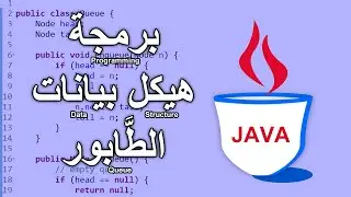 JAVA - Queue Data Strucutre - برمجة هيكل بيانات الطَّبور باستخدام جافا
