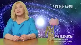 Ясновидящая Арина Евдокимова: 12 ЗАКОНОВ КАРМЫ