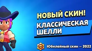 ✨ Получил Бесплатный Скин Классическая Шелли в Brawl Stars 🌟