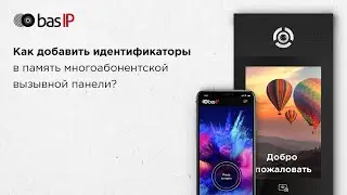 Как добавить идентификаторы в память многоабонентской вызывной панели BAS-IP?