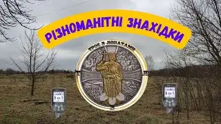 Різноманітні знахідки. Коп з Nokta makro simplex + (нокта макро сімплекс плюс)