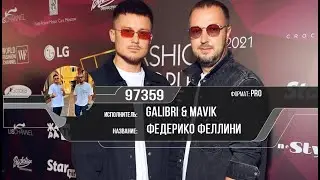 Федерико Феллини Караоке Galibri, Mavik