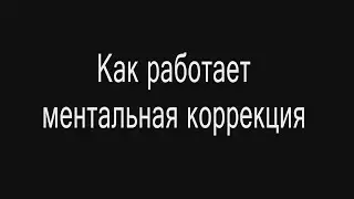 Как работает ментальная коррекция