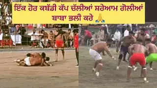 ਇੱਕ ਹੋਰ ਕਬੱਡੀ ਕੱਪ ਚੱਲੀਆਂ ਸ਼ਰੇਆਮ ਗੋਲੀਆਂ ਬਾਬਾ ਭਲੀ ਕਰੇ 🙏