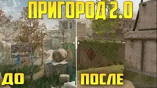 ПРИГОРОД 2.0 В ВАРФЕЙСЕ! ОБНОВЛЕНИЕ КАРТЫ ПРИГОРОД WARFACE
