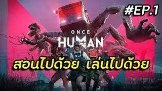 Once Human - สอนไปด้วย เล่นไปด้วย EP.1