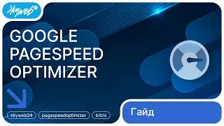 Google PageSpeed Optimizer для 1С-Битрикс | Работа с модулем