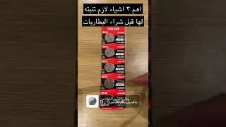 أفضل البطاريات للاستخدام مع الأيرتاق في #السعودية مع روابط شرائها وطريقة تغييرها/Apple AirTag