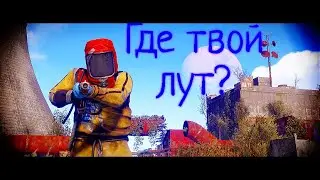 Как спрятать лут с багом  конвейера в RUST 