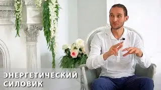 ЭНЕРГЕТИЧЕСКИЙ СИЛОВИК