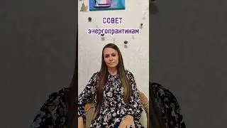 совет энергопрактикам #кристинали #энергопрактики #йога #медитации #практикамагии #бессонница