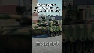 388/400✅ #вартандер  #warthunder #мем #танки