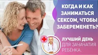 Когда и как заниматься сексом чтобы забеременеть?  Лучший день для зачатия ребенка. 18+