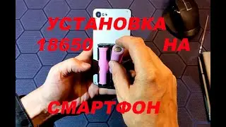 Как установить аккумулятор 18650 на смартфон