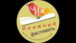 Читай, Ижевск-2020. День первый