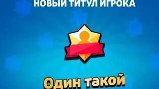 Апнул первый титул на Спайка - ,,Один такой"