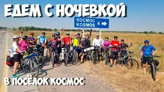 На велосипедах в п. КОСМОС | сентябрь 2022