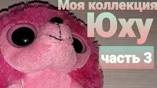 Моя коллекция Юху 3#