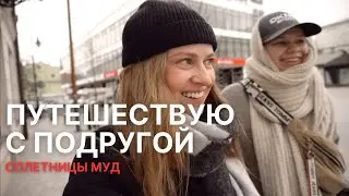 ПУТЕШЕСТВУЮ С ПОДРУГОЙ ПО ПОЛЬШЕ