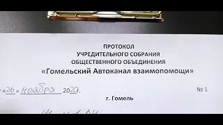 Регистрация. Протокол учредительного собрания.