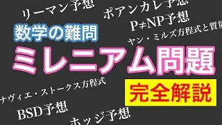解けたら1億円？数学の難問「ミレニアム問題」を全て解説！