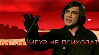 Антон Чигур Edit - Старикам тут не место(silhouette)