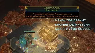 PoE 3.20. Открытие ключей реликвария с убер боссов. Что падает и есть ли профит в них