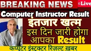 computer instructor result news||computer teacher result|| कंप्यूटर टीचर रिजल्ट@shorttrickadda8422