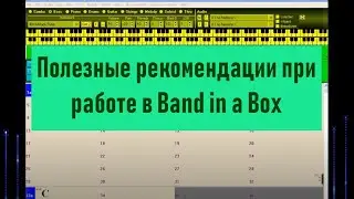 05. Полезные рекомендации при работе в Band in a Box