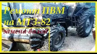 Ремонт ПВМ на МТЗ-82. Замена вертикального и горизонтального валов