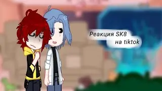 Реакция SK8 на tiktok