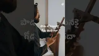 #shorts Jesus Songs Shorts చూడరే సిలువను - Choodare Siluvanu Song