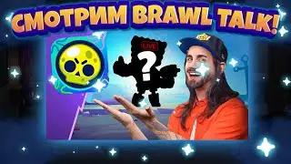 НИКОГДА ТАКОГО НЕ БЫЛО И ВОТ ОПЯТЬ.. | Смотрим Brawl Talk